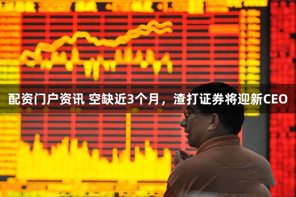 配资门户资讯 空缺近3个月，渣打证券将迎新CEO