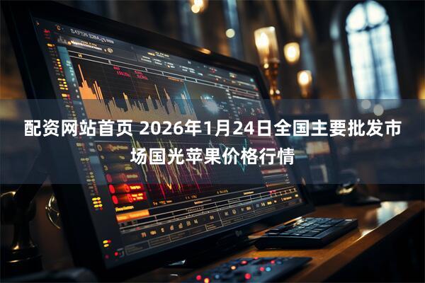 配资网站首页 2026年1月24日全国主要批发市场国光苹果价格行情