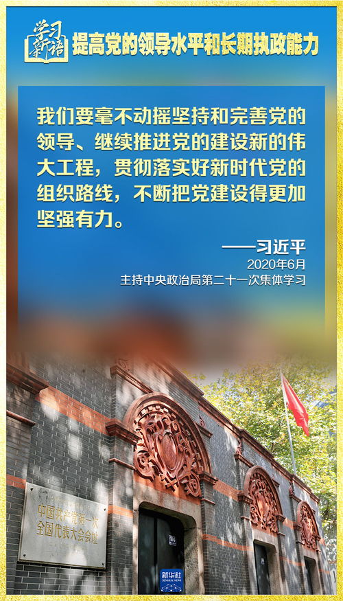 学习新语 领悟 七个聚焦 提高党的领导水平和长期执政能力